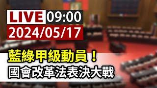 【完整公開】LIVE 藍綠甲級動員！ 國會改革法表決大戰 #立院