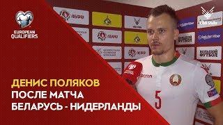 Денис Поляков после матча Беларусь - Нидерланды
