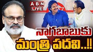 LIVE : నాగబాబు కు మంత్రి పదవి..!! | Minister Post To Nagababu | ABN Telugu