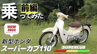 【新車】生まれ変わったHONDAのスーパーカブ110を徹底チェック！新型の良い所をいっぱい解説していくよ！