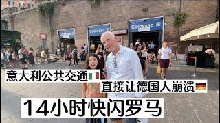 坐火车从德国去西西里岛，短暂停留罗马，意大利公共交通非常不靠谱。 中转需要足够时间。