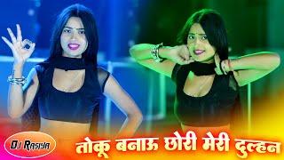 तोकु बनाऊ छोरी मेरी दुल्हन || Toku Banau Chhori Meri Dulhan || Aasha Meena Dance | Kapil Balkrishan