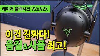 마이크 / 음질 / 사플 / 착용감 이래도 되나? 레이저 블랙샤크 V2 & V2 X 게이밍 헤드셋