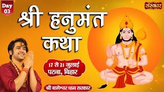 LIVE - Shri Hanuman Katha by Bageshwar Dham Sarkar - 19 July | Patna, Bihar | Day 3