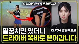 드라이버 딱 2가지만 알면 쭉쭉 뻗어갑니다! 프로들이 꼭 배우는 정타치는 방법 (김동휘 프로)