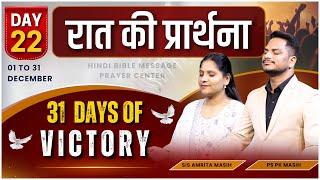 Night Prayer | 31 DAYS OF VICTORY DAY 22| Ps. Pk & Sis Amrita Masih | @HindiBibleMessagePrayerCenter