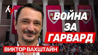 Виктор Вахштайн: Действительно ли Трамп борется с антисемитизмом в Гарварде?