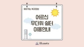 [찾아가는 복지정보] 무더위 쉼터 이용 안내