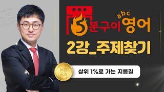 영어의비법학원 평촌영어학원 수능영어 주제찾기비법