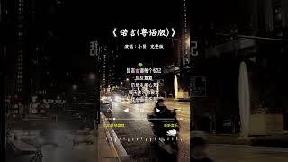 小贤 的《诺言(粤语版)》