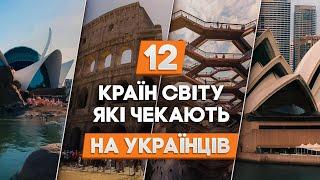 12 КРАЇН СВІТУ ЯКІ ЧЕКАЮТЬ НА УКРАЇНЦІВ