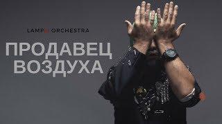 LampЫ Orchestra - Продавец воздуха