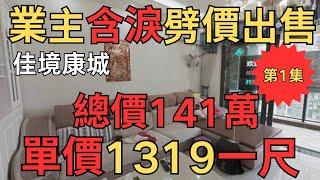 業主含淚劈價出售：佳境康城，總價141萬，單價1319元/平方尺｜中山房產網｜中山二手房｜中山坦洲二手房｜坦洲佳境康城【第1集】