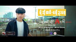 Poe Karen New Song 2023 မ်ုအှ်ထဝ်.​​ဖှေ်ဍးဝေ့ Aယှးဖဝ့် (A Sharr Phort)(Official MV) MD Family