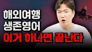 여행 영어 꿀팁! 여행자라면 이 표현 꼭 기억해 두세요! 어디서든 말이 통합니다!