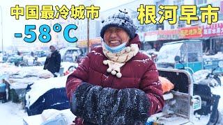 实拍中国最冷城市，最低温度-58°C，每年供暖9个月，没有冰箱和空调，老人都有退休金花不完，冰雪中的根河早市，大兴安岭的山珍野味，大开眼界【阿树闯东北】EP39