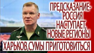 Предсказание - Россия наступает,новые регионы, Харьков и Сумы приготовиться