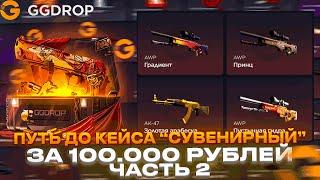 ПУТЬ ДО КЕЙСА "СУВЕНИРНЫЙ" ЗА 100000Р НА GGDROP часть2! ОТКРЫЛ НОЖЕВОЙ КЕЙС 3 РАЗА НА ГГДРОП!