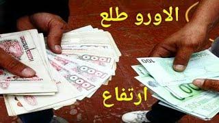 ارتفاع سعر الاورو اليورو الدولار استرليني سكوار الجزائر change cours euro dinar  algerie 2022/04/06