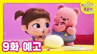 NEW 엉뚱발랄 콩순이와 친구들 9화 예고 [NEW KONGSUNI TRAILER]