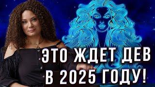 У ДЕВ КАРЬЕРНЫЙ РОСТ И НОВОЕ ОКРУЖЕНИЕ В 2025 ГОДУ! Анна Вергелес