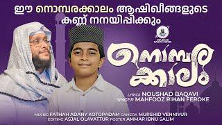 നൊമ്പരക്കാലം │ NOUSHAD BAQAVI │ MAHFOOZ RIHAN FEROKE | Noushad Baqavi Songs