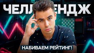 ЧЕЛЛЕНДЖ 3050! Играем с сильнейшими гроссмейстерами на чесскоме!