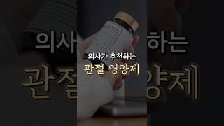 의사가 추천하는 효과있는 관절 영양제