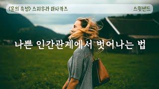 [자막] 나쁜 인간관계에서 벗어나는 방법 / 운의 속성 / 스윗샌드 오디오북