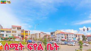 ሰሚት በጣም ደምቃለች | Summit Fiyel Bet to Maseltegna, Addis Ababa  Ethiopia Walking tour 2024.