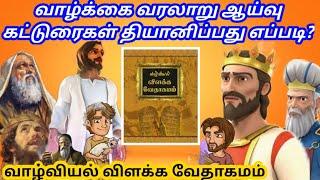 வாழ்வியல் விளக்க வேதாகமம் | Mohan C Lazarus | valviyal vilakka vedhagamam | Christian books | CLM