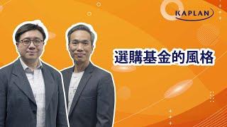 【Kaplan金融學堂】選擇基金的風格