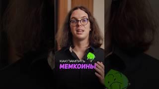 Как заработать на мемкоинах и не прогореть?