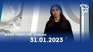 31.01.23 Время новостей. События / Новости Нижнего Тагила / Телекон