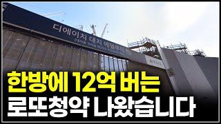 12억 시세차익 디에이치 대치 에델루이 로또분양 청약일정과 분양가