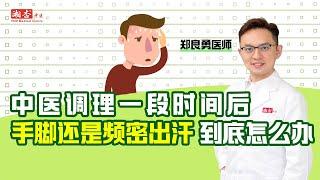 【郑良勇医师】中医调理一段时间后【手脚还是频密出汗】到底该怎么办呢？｜湘杏中医