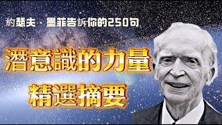 只有1%的人知道的秘密潛意識的力量250句要點摘要|墨菲告訴你|徹底瞭解潛意識的强大力量