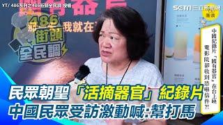 中國民眾來台朝聖「活摘器官」紀錄片 受訪激動喊：一定要幫我打馬！我自己不怕死但我不想害我爸媽   台灣民眾：踩到中國紅線！中共無所不用其極｜三立新聞網 SETN.com