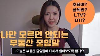 초품아?스세권?슬세권? 부동산 줄임말 완전 정복(ft. 공인중개사)