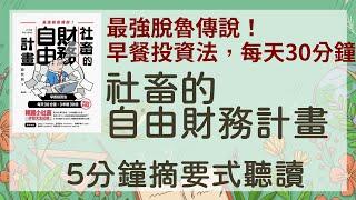 「社畜的自由財務計畫」「5分鐘摘要式有聲書」 最強脫魯傳說！早餐投資法，每天30分鐘，3年賺30億