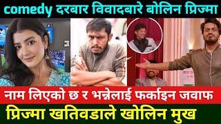 प्रिज्मा खतिवडाले खोलिन मुख म बदनाम सहन्न Sagar Lamsal Bale Comedy Darbar Controversy