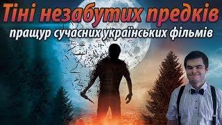 Тіні незабутих предків(огляд фільму)