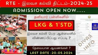 RTE admission 2024-25 | TN RTE admission online apply date 2024 | TAMILNADU RTE ADMISSION 2024-25