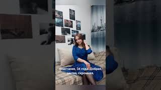 Анастасия, 34 года. Добрая, милая, скромная. #знакомства #девушка