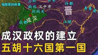 【五胡乱华】五胡乱华的建国开端！第一个胡人流民政权的建立，蜀地为何成为了天下大乱的起点！？#西晋#故事#历史#科普