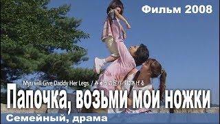 Ноженьки для отца, Япония, Мелодрама, Русская озвучка, Фильм целик