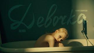 Юлия Савичева – Девочка (Премьера, 2024)