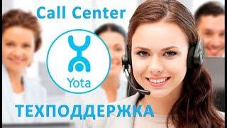 КАК ПОЗВОНИТ ОПЕРАТОРУ ЙОТА, Номер Техподдержки YOTA!, КоллЦентр йота