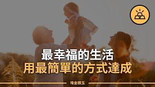 用最簡單的方式，過最幸福的生活 | 通往自由生活的20條捷徑 | 聊聊極簡主義的那些事兒