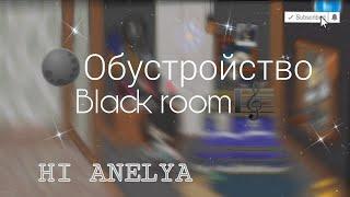 ~Обустройство дома в стиле Black room ~\\Toka boka//*Channel:HI ANELYA*#токабока #обустройство